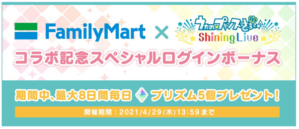 「ファミリーマート」×「うたの☆プリンスさまっ♪ Shining Live」コラボ記念 スペシャルログインボーナス