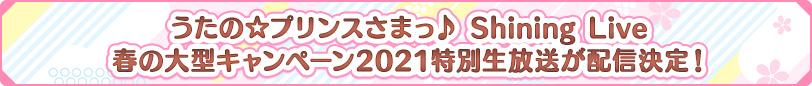 ★ 新情報！シャニライ春の大型キャンペーン2021を記念した生放送の実施が決定！