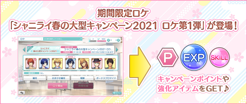 期間限定のお仕事「シャニライ春の大型キャンペーン2021 ロケ第1弾」が「ロケ」に登場！