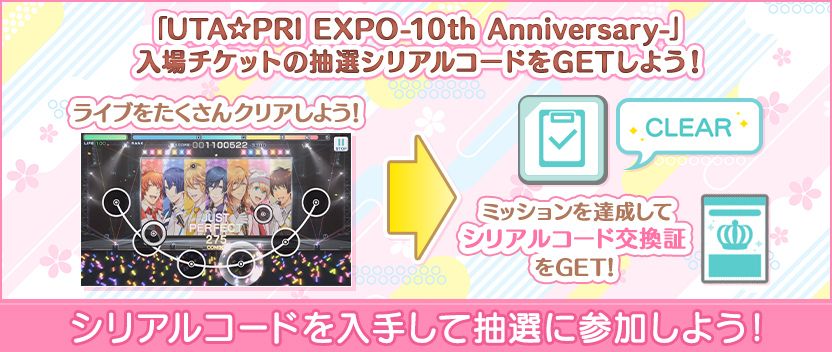 「UTA☆PRI EXPO-10th Anniversary-」入場チケットの 　 抽選シリアルコードがもらえる特別なイベントミッションが登場！