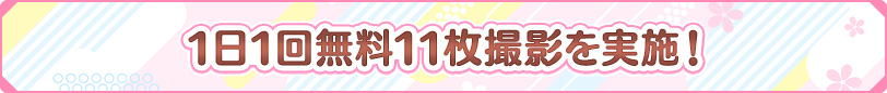 ★ 1日1回無料11枚撮影を実施！