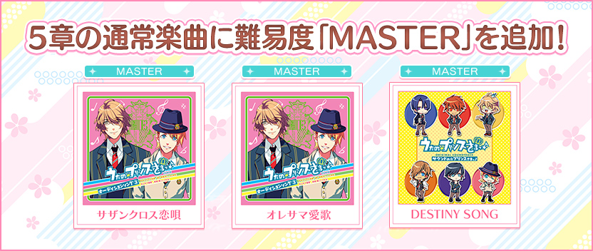 メインストーリー5章の通常楽曲に難易度「MASTER」を追加予定！