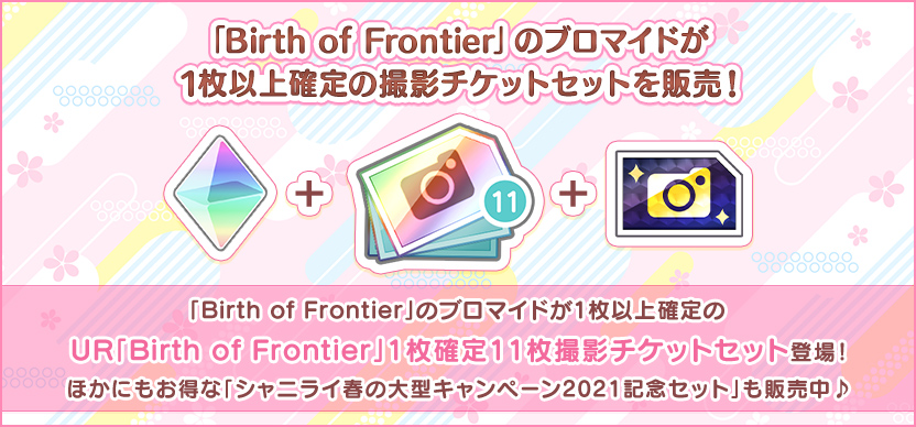 UR「Birth of Frontier」が1枚必ず獲得できる撮影チケットセット登場！ ＆キャンペーンを記念した3種類のセットを販売！