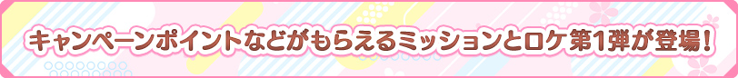 ★ 新情報！キャンペーンポイントなどがもらえるミッションとロケが登場！