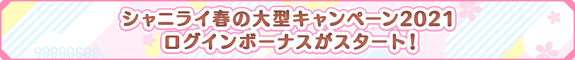 ★ 新情報！シャニライ春の大型キャンペーン2021ログインボーナスがスタート！