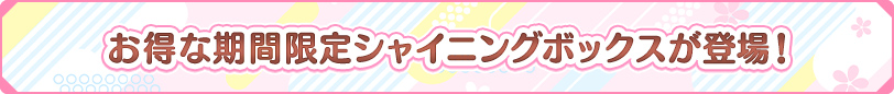 プリズムがたくさんもらえる期間限定シャイニングボックスが登場！