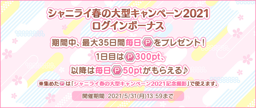 ★ 新情報！シャニライ春の大型キャンペーン2021ログインボーナスがスタート！