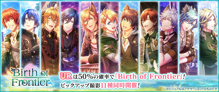 【ピックアップ撮影】11種同時開催！各アイドルのUR「Birth of Frontier」出現率がUP！