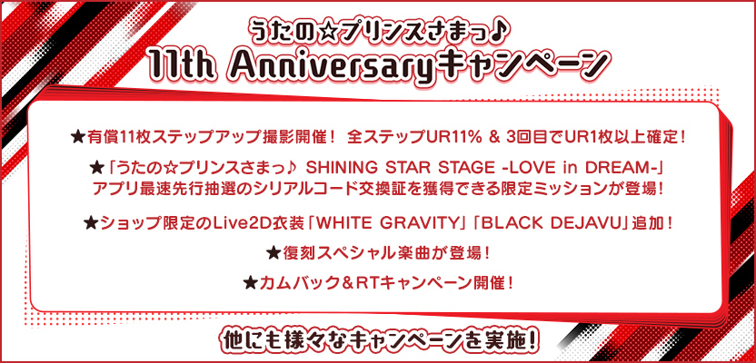 うたの☆プリンスさまっ♪ 11th Anniversaryキャンペーン開催！