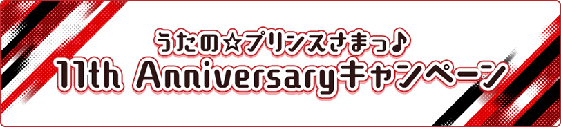 うたの☆プリンスさまっ♪ 11th Anniversaryキャンペーン開催！