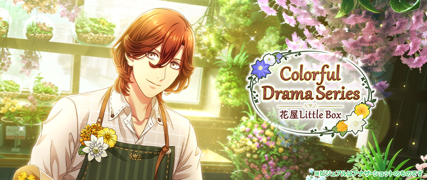 セットリストイベント「Colorful Drama Series -花屋Little Box-」