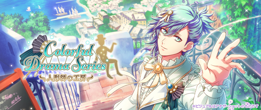 コレクションイベント「Colorful Drama Series -人形師の工房-」