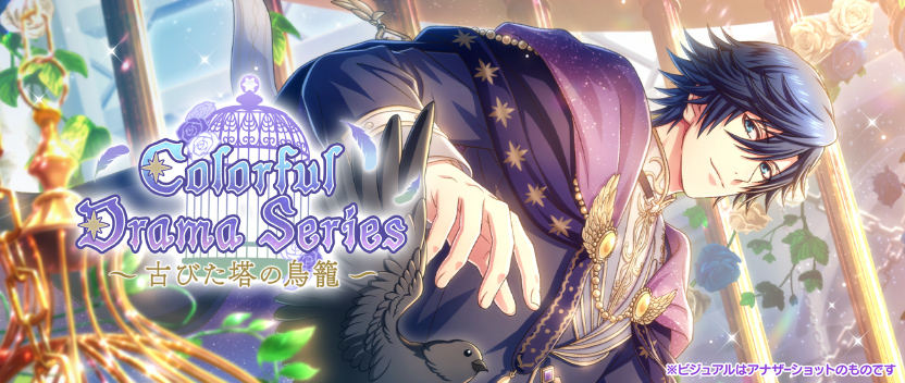 コレクションイベント「Colorful Drama Series -古びた塔の鳥籠-」
