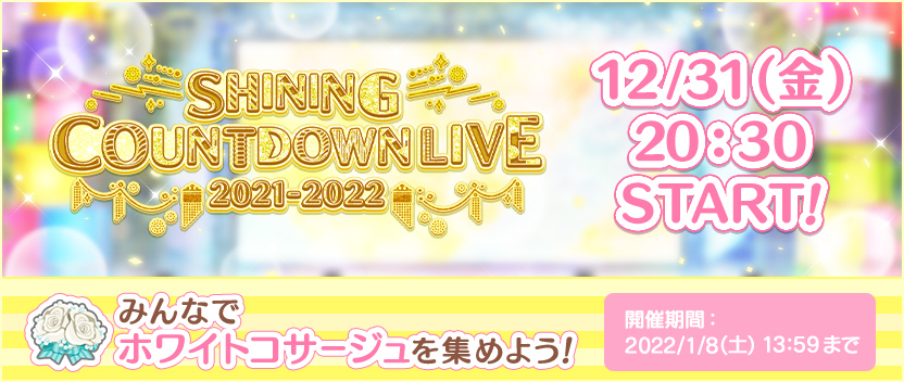 「SHINING COUNTDOWN LIVE 2021-2022」開催！