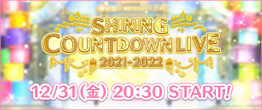 年越しカウントダウンライブが今年も開催！