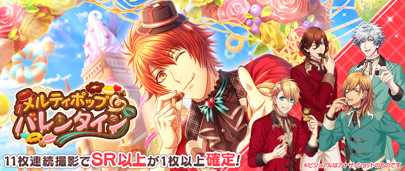 【撮影】「メルティポップ♡バレンタイン」前半スタート！