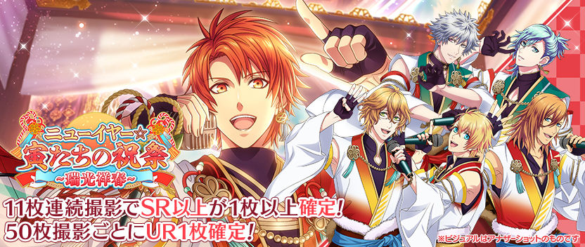 【撮影】「ニューイヤー☆寅たちの祝祭　- 瑞光祥春 -」後半スタート！