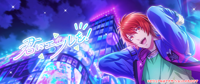 コレクションイベント「君にエールを！」
