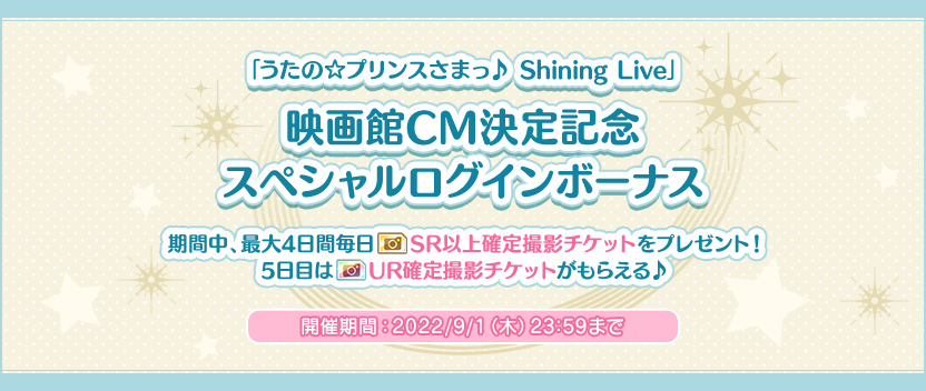 「うたの☆プリンスさまっ♪ Shining Live」 映画館CM決定記念スペシャルログインボーナスを開催！