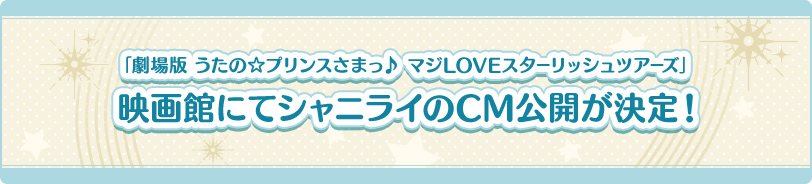 「うたの☆プリンスさまっ♪ Shining Live」5th Anniversary 映画館CM公開決定！