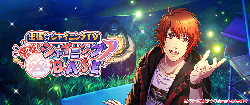 セットリストイベント「出張☆シャイニングTV　突撃！シャイニングBASE」
