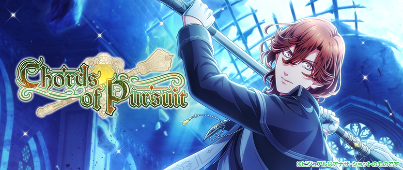 コレクションイベント「Chords of Pursuit」