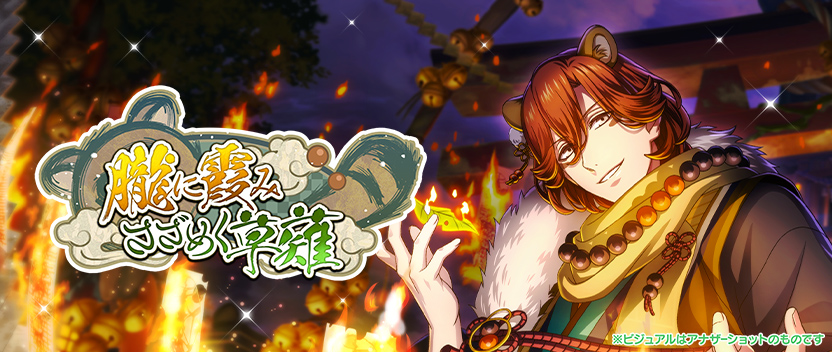 シャニライ　嶺二 イベントストーリー投票キャンペーン| 2周年特設サイト| うたの