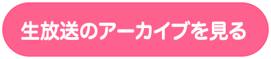 生放送のアーカイブをみる