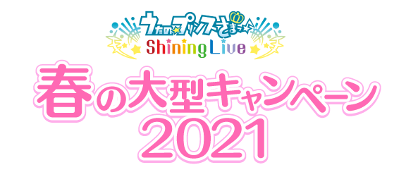 春の大型キャンペーン2021