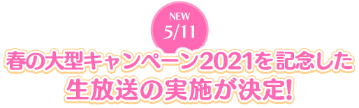 春の大型キャンペーン2021を記念した生放送の実施が決定！