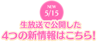 生放送で公開した4つの新情報はこちら！