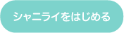 シャニライをはじめる