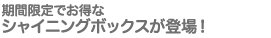 期間限定でお得なサイニングボックスが登場！