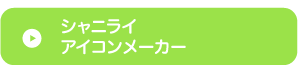 シャニライアイコンメーカー