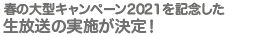 春の大型キャンペーン2021を記念した生放送の実施が決定！