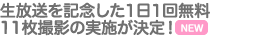 生放送を記念した1日1回無料11枚撮影を実施！