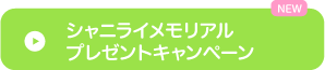 シャニライメモリアルプレゼントキャンペーン