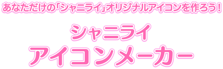 春の大型キャンペーン21特設サイト シャニライアイコンメーカー うたの プリンスさまっ Shining Live シャニライ 春の大型キャンペーン21特設サイト シャニライアイコンメーカー うたの プリンスさまっ Shining Live シャニライ
