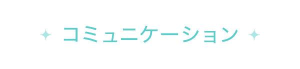 コミュニケーション