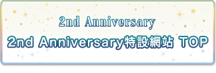 2nd Anniversary特設網站