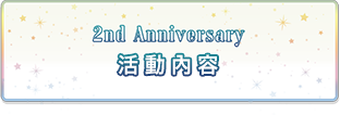 2nd Anniversary 活動內容