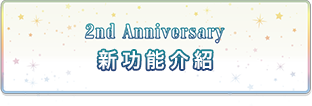 2nd Anniversary 新功能介紹