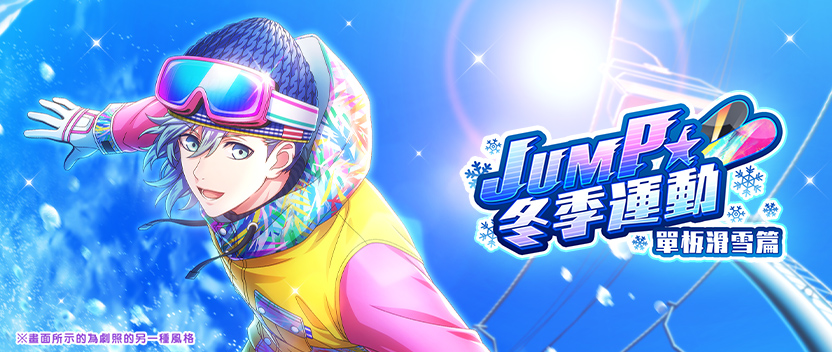 JUMP☆冬季運動-單板滑雪篇-