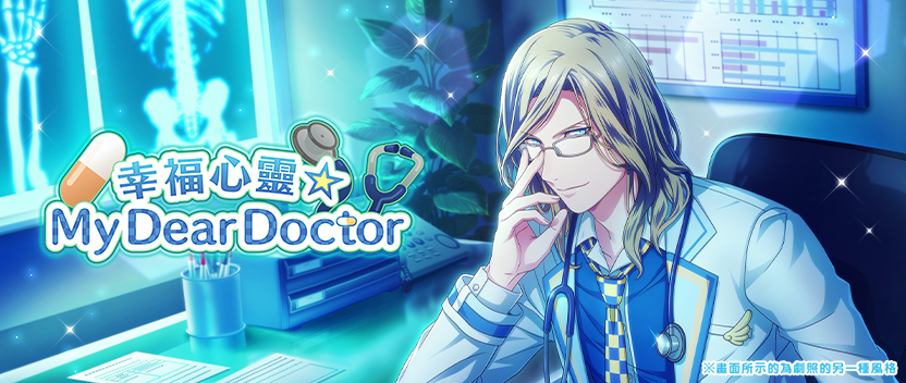 幸福心靈☆My Dear Doctor