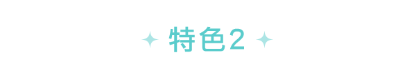 特色2