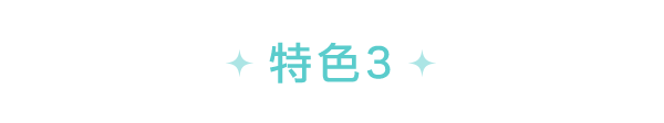 特色3