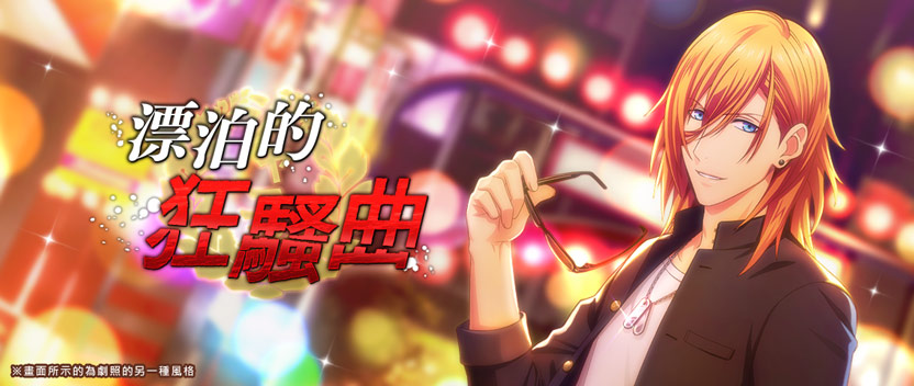 「漂泊的狂騷曲」登場!