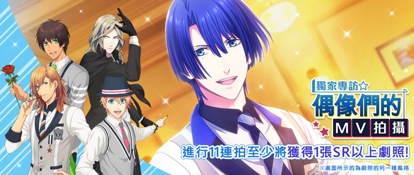 【主題攝影】「獨家專訪☆偶像們的MV拍攝」前半部 正式登場!