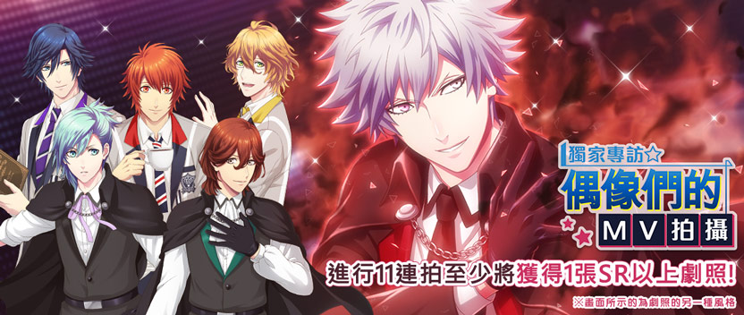 【主題攝影】「獨家專訪☆偶像們的MV拍攝」後半部 正式登場!