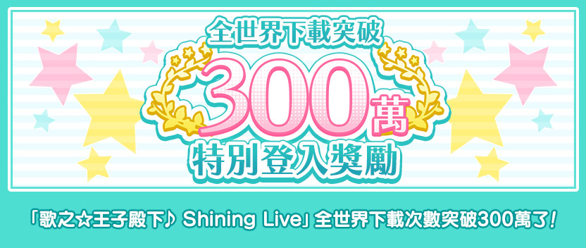 全世界下載突破300萬!慶祝企劃登場★